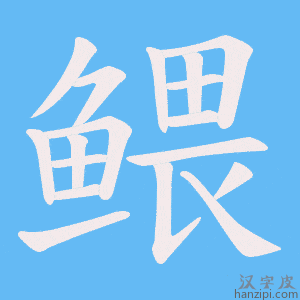 《鳂》的笔顺动画写字动画演示