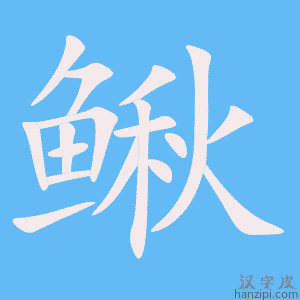 《鳅》的笔顺动画写字动画演示