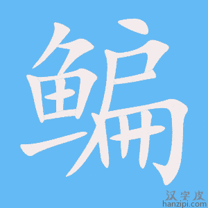 《鳊》的笔顺动画写字动画演示