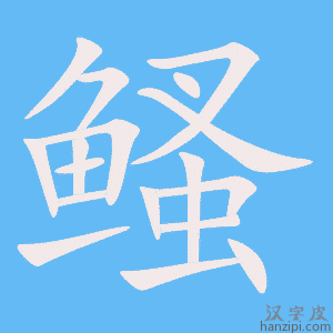 《鳋》的笔顺动画写字动画演示