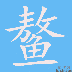 《鳌》的笔顺动画写字动画演示