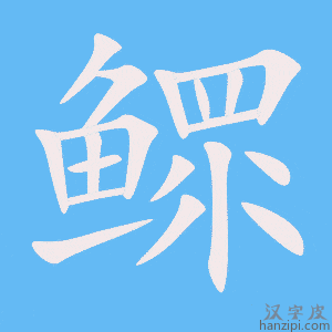 《鳏》的笔顺动画写字动画演示