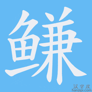 《鳒》的笔顺动画写字动画演示