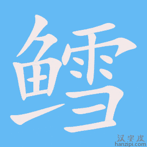 《鳕》的笔顺动画写字动画演示