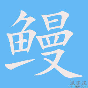 《鳗》的笔顺动画写字动画演示