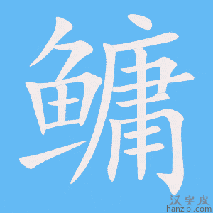 《鳙》的笔顺动画写字动画演示