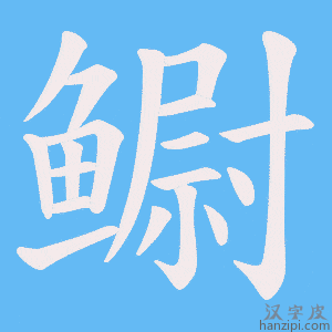 《鳚》的笔顺动画写字动画演示
