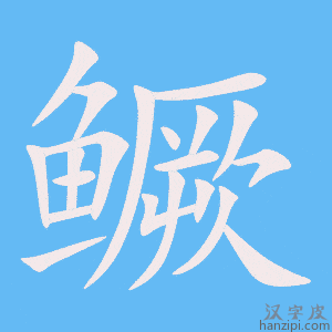 《鳜》的笔顺动画写字动画演示
