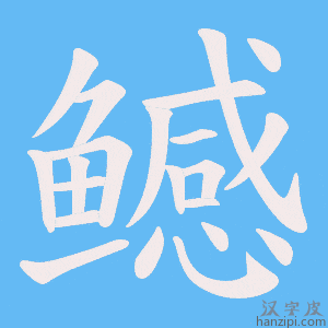 《鳡》的笔顺动画写字动画演示