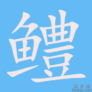 《鳢》的笔顺动画写字动画演示