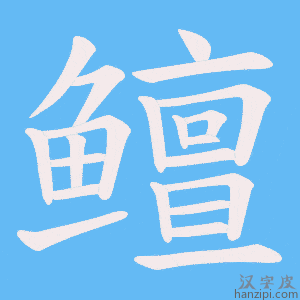 《鳣》的笔顺动画写字动画演示