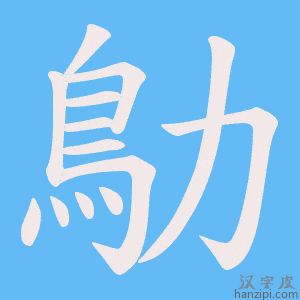 《鳨》的笔顺动画写字动画演示