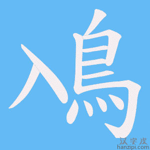 《鳰》的笔顺动画写字动画演示