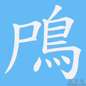 《鳲》的笔顺动画写字动画演示