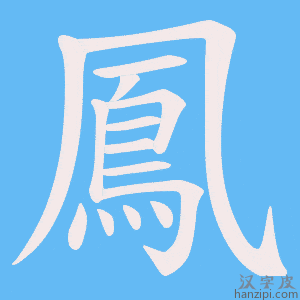《鳳》的笔顺动画写字动画演示