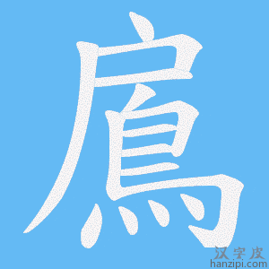 《鳸》的笔顺动画写字动画演示