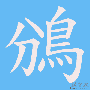 《鳻》的笔顺动画写字动画演示