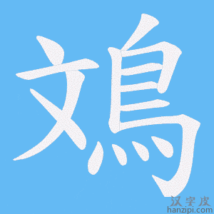 《鳼》的笔顺动画写字动画演示