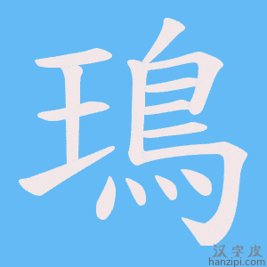 《鳿》的笔顺动画写字动画演示