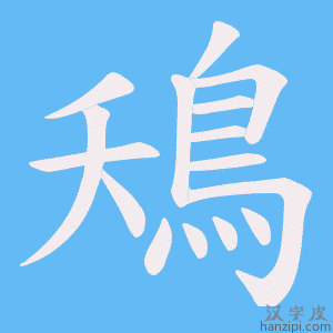 《鴁》的笔顺动画写字动画演示