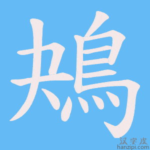 《鴂》的笔顺动画写字动画演示
