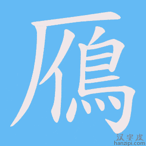 《鴈》的笔顺动画写字动画演示