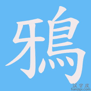 《鴉》的笔顺动画写字动画演示