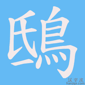 《鴟》的笔顺动画写字动画演示