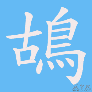 《鴣》的笔顺动画写字动画演示