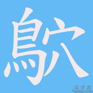 《鴥》的笔顺动画写字动画演示