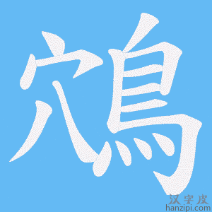 《鴪》的笔顺动画写字动画演示