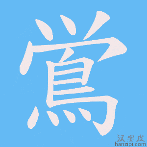 《鴬》的笔顺动画写字动画演示