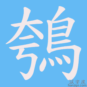 《鴮》的笔顺动画写字动画演示