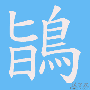 《鴲》的笔顺动画写字动画演示