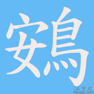 《鴳》的笔顺动画写字动画演示