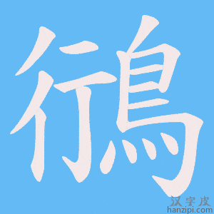《鴴》的笔顺动画写字动画演示