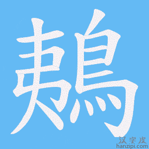 《鴺》的笔顺动画写字动画演示
