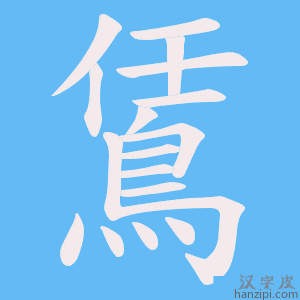 《鵀》的笔顺动画写字动画演示