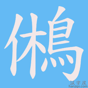 《鵂》的笔顺动画写字动画演示