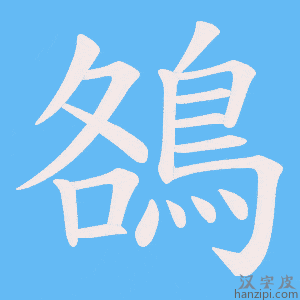 《鵅》的笔顺动画写字动画演示