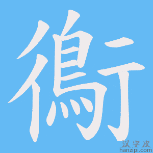 《鵆》的笔顺动画写字动画演示