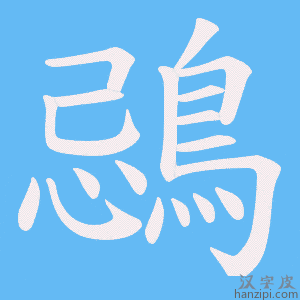 《鵋》的笔顺动画写字动画演示