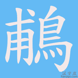 《鵏》的笔顺动画写字动画演示