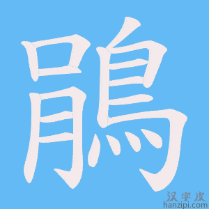 《鵑》的笔顺动画写字动画演示