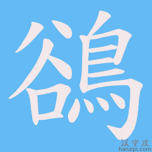 《鵒》的笔顺动画写字动画演示