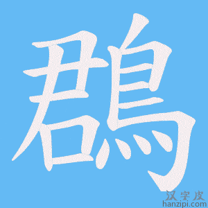 《鵘》的笔顺动画写字动画演示
