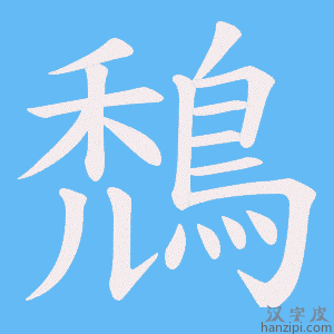 《鵚》的笔顺动画写字动画演示