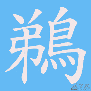 《鵜》的笔顺动画写字动画演示