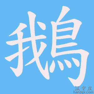《鵝》的笔顺动画写字动画演示