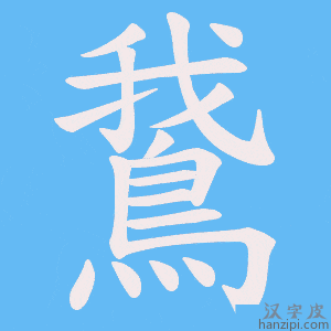 《鵞》的笔顺动画写字动画演示